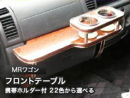 【数量限定】携帯ホルダー付 22色から選べる MRワゴン(01/11〜)フロントテーブル