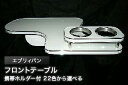 【数量限定】携帯ホルダー付 22色から選べる エブリィバン(91/9〜)フロントテーブル