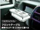 【数量限定】携帯ホルダー付 22色から選べる エブリィワゴンMC前(99/1〜)フロントテーブル カスタム カスタムパーツ 車内収納 高級感 インテリア性 ドリ...