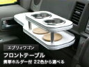【数量限定】携帯ホルダー付 22色から選べる エブリィワゴン(05/8〜)フロントテーブル カスタム カスタムパーツ 車内収納 高級感 インテリア性 ドリンクホ...