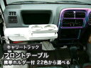 【数量限定】携帯ホルダー付 22色から選べる キャリートラックMC前(99/1〜)フロントテーブル カスタム カスタムパーツ 車内収納 高級感 インテリア性 ド...