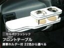【数量限定】携帯ホルダー付 22色から選べる セルボクラッシック(96/9〜)フロントテーブル