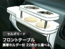 【数量限定】携帯ホルダー付 22色から選べる セルボモード(90/2〜)フロントテーブル