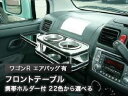 【数量限定】携帯ホルダー付 22色から選べる ワゴンR(98/10〜)エアバック有フロントテーブル