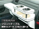 【数量限定】携帯ホルダー付 22色から選べる ワゴンRプラス(99/5〜)フロントテーブル