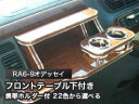 【数量限定】携帯ホルダー付 22色から選べる RA6-9オデッセイフロントテーブル下付き