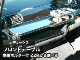 【数量限定】携帯ホルダー付 22色から選べる エディックス(04/7〜)フロントテーブル その1