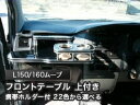 【数量限定】携帯ホルダー付 22色から選べる L150/160ムーブ(02/10〜) フロントテーブル 上付き