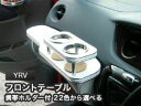【数量限定】携帯ホルダー付 22色から選べる YRV(00/8〜)フロントテーブル
