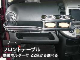 【期間限定20％OFF】携帯ホルダー付 22色から選べる ノート（05/1〜)フロントテーブル カスタム カスタムパーツ 車内収納 高級感 インテリア性 ドリンクホルダー付き 日本製 自社製作 職人仕上げ カーアクセサリー カー用品 車用収納