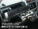 【数量限定】携帯ホルダー付 22色から選べる ゼスト(06/3〜)フロントテーブル カスタム カスタムパーツ 車内収納 高級感 インテリア性 ドリンクホルダー付...