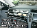 【数量限定】携帯ホルダー付 22色から選べる マジェスタ(04/7〜)フロントテーブル
