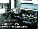 【数量限定】携帯ホルダー付 22色から選べる モビリオスパイク(02/9〜)フロントテーブル