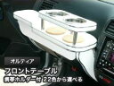 【数量限定】携帯ホルダー付 22色から選べる オルティア(96/2〜) フロントテーブル