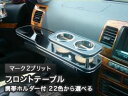 【数量限定】携帯ホルダー付 22色から選べる マーク2ブリット(02/1〜) フロントテーブル カスタム カスタムパーツ 車内収納 高級感 インテリア性 ドリン...