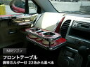 【数量限定】携帯ホルダー付 22色から選べる MRワゴン(06/1〜)フロントテーブル