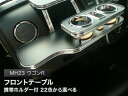【数量限定】携帯ホルダー付 22色から選べる MH23 ワゴンR(08/9〜) フロントテーブル