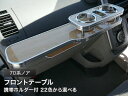 【数量限定】携帯ホルダー付 22色から選べる 70系ノア(07/6〜)フロントテーブル カスタム カスタムパーツ 車内収納 高級感 インテリア性 ドリンクホルダ...