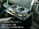 【数量限定】携帯ホルダー付 22色から選べる 14系カローラフィールダー(06/10〜)フロントテーブル