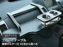 【数量限定】携帯ホルダー付 22色から選べる 20プリウス(03/9〜)フロントテーブル カスタム カスタムパーツ 車内収納 高級感 インテリア性 ドリンクホル...