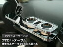 【数量限定】携帯ホルダー付 22色から選べる ランドクルーザー200(07/9〜) フロントテーブル