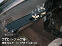 【数量限定】携帯ホルダー付 22色から選べる チェイサー(88/8K〜)フロントテーブル