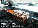 【数量限定】携帯ホルダー付 22色から選べる カムリグラシア(96/12〜)フロントテーブル