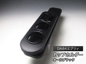 【売り切り! お買い得】DA64エブリィ(05/8～) カップホルダー オールブラック