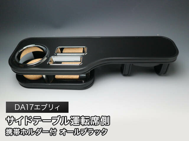 【売り切り! お買い得】DA17エブリィ(15/2〜)サイドテーブル運転席側 ブラック オールブラック(リング..
