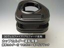 【売り切り! お買い得】30ヴェルファイア/アルファード前期(15/1~) 純正ドリンクホルダー用カップホルダー 運転席側 マホガニー オールブラック