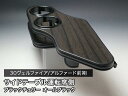 【売り切り! お買い得】30ヴェルファイア/アルファード前期(15/1~) サイドテーブル運転席側 ブラックチェリー オールブラック カップ2仕様