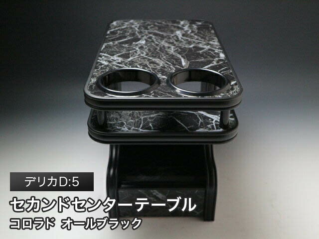 【売り切り! お買い得】デリカD:5(07/01〜)セカンドセンターテーブル コロラド オールブラック カスタ..