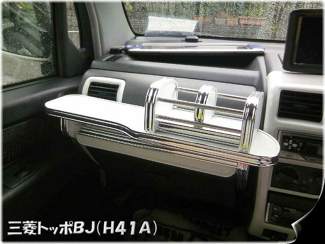 トッポBJ(98〜)フロントテーブル フリーホルダー同梱 カスタム カスタムパーツ 車内収納 高級感 インテリア性 ドリンクホルダー付き 日本製 自社製作 職人仕上げ カーアクセサリー カー用品 車用収納