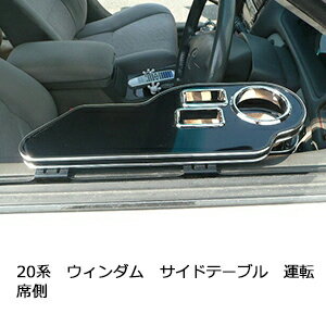 20系ウィンダムサイドテーブル運転席側