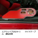 エアウェイブ(05/4〜) サイドテーブル運転席側 カスタム カスタムパーツ 車内収納 高級感 インテリア性 ドリンクホルダー付き 日本製 自社製作 職人仕上げ...