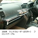 200系ランドクルーザー(07/9〜) フロントテーブル カスタム カスタムパーツ 車内収納 高級感 インテリア性 ドリンクホルダー付き 日本製 自社製作 職人...