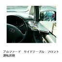 アルファードサイドテーブル フロント運転席側 カスタム カスタムパーツ 車内収納 高級感 インテリア性 ドリンクホルダー付き 日本製 自社製作 職人仕上げ カーアクセサリー カー用品 車用収納