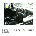 アルファードサイドテーブル フロント助手席側 カスタム カスタムパーツ 車内収納 高級感 インテリア性 ドリンクホルダー付き 日本製 自社製作 職人仕上げ カーアクセサリー カー用品 車用収納