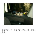 アルファードサイドテーブル サード左右側 カスタム カスタムパーツ 車内収納 高級感 インテリア性 ドリンクホルダー付き 日本製 自社製作 職人仕上げ カーアクセサリー カー用品 車用収納(2)