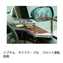 イプサムサイドテーブル フロント運転席側 カスタム カスタムパーツ 車内収納 高級感 インテリア性 ドリンクホルダー付き 日本製 自社製作 職人仕上げ カーアクセサリー カー用品 車用収納