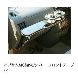 【期間限定20％OFF】イプサムMC前(96/5〜)フロントテーブル カスタム カスタムパーツ 車内収納 高級感 ..
