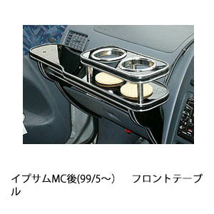 イプサムMC後(99/5〜)フロントテーブル カスタム カスタムパーツ 車内収納 高級感 インテリア性 ドリン..