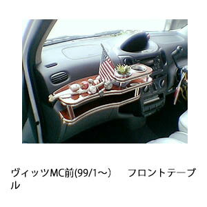 【期間限定20％OFF】ヴィッツMC前(99/1〜)フロントテーブル カスタム カスタムパーツ 車内収納 高級感 インテリア性 ドリンクホルダー付き 日本製 自社製作 職人仕上げ カーアクセサリー カー用品 車用収納