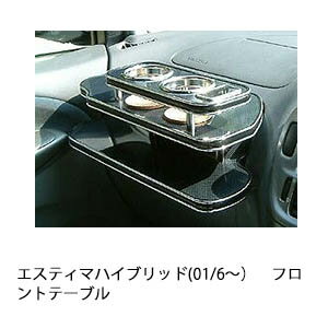 エスティマハイブリッド(01/6〜)フロントテーブル カスタム カスタムパーツ 車内収納 高級感 インテリア性 ドリンクホルダー付き 日本製 自社製作 職人仕上げ カーアクセサリー カー用品 車用収納