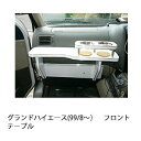 グランドハイエース(99/8〜)フロントテーブル カスタム カスタムパーツ 車内収納 高級感 インテリア性 ドリンクホルダー付き 日本製 自社製作 職人仕上げ ...