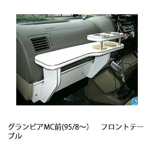【全品20％OFFクーポン配布中】グランビアMC前(95/8〜)フロントテーブル カスタム カスタムパーツ 車内..