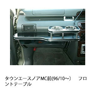 【期間限定20％OFF】タウンエースノアMC前(96/10〜)フロントテーブル カスタム カスタムパーツ 車内収..