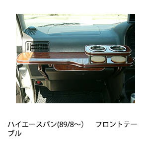 【期間限定20％OFF】ハイエースバン(89/8〜)フロントテーブル カスタム カスタムパーツ 車内収納 高級..