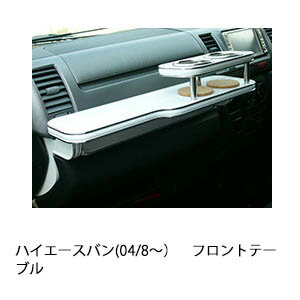 【全品20％OFFクーポン配布中】ハイエースバン(04/8〜)フロントテーブル カスタム カスタムパーツ 車内..