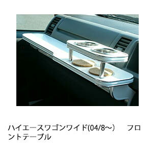 【全品20％OFFクーポン配布中】ハイエースワゴンワイド(04/8〜)フロントテーブル カスタム カスタムパーツ 車内収納 高級感 インテリア性 ドリンクホルダー付き 日本製 自社製作 職人仕上げ カーアクセサリー カー用品 車用収納